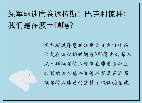 绿军球迷席卷达拉斯！巴克利惊呼：我们是在波士顿吗？