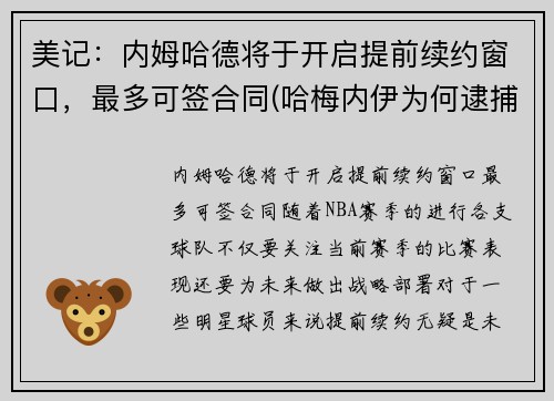 美记：内姆哈德将于开启提前续约窗口，最多可签合同(哈梅内伊为何逮捕内贾德)