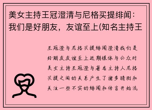 美女主持王冠澄清与尼格买提绯闻：我们是好朋友，友谊至上(知名主持王冠是如何自毁前途)