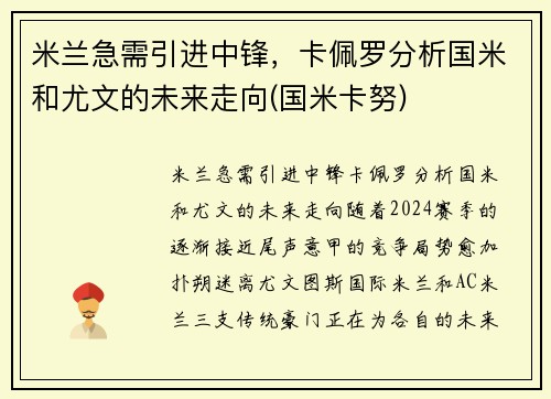 米兰急需引进中锋，卡佩罗分析国米和尤文的未来走向(国米卡努)