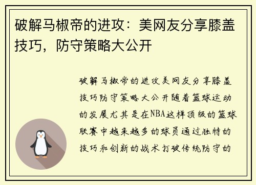 破解马椒帝的进攻：美网友分享膝盖技巧，防守策略大公开