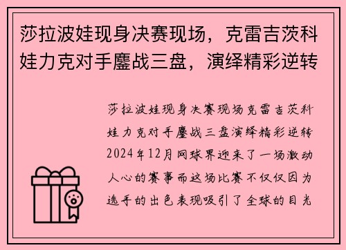 莎拉波娃现身决赛现场,克雷吉茨科娃力克对手鏖战三盘,演绎精彩逆转