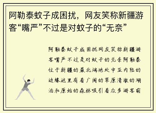 阿勒泰蚊子成困扰，网友笑称新疆游客“嘴严”不过是对蚊子的“无奈”