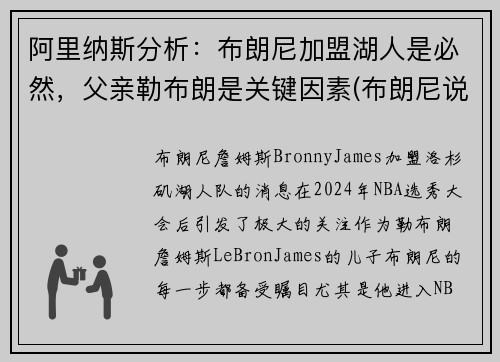 阿里纳斯分析：布朗尼加盟湖人是必然，父亲勒布朗是关键因素(布朗尼说自己父亲是库里)