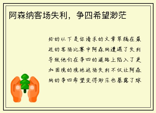 阿森纳客场失利，争四希望渺茫