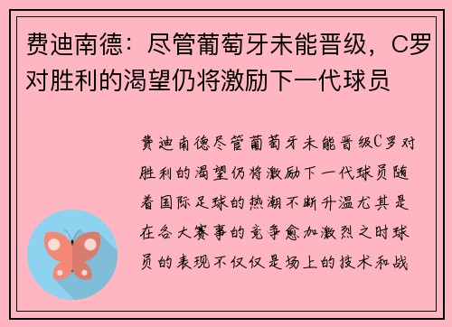 费迪南德：尽管葡萄牙未能晋级，C罗对胜利的渴望仍将激励下一代球员