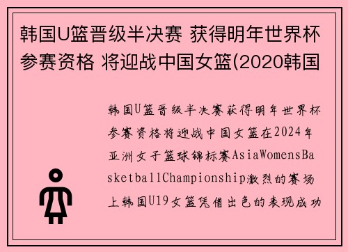 韩国U篮晋级半决赛 获得明年世界杯参赛资格 将迎战中国女篮(2020韩国女子篮球联赛)