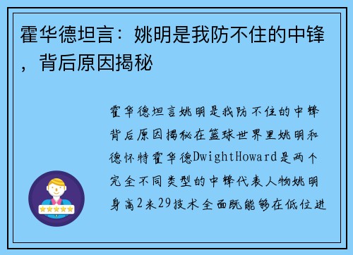 霍华德坦言：姚明是我防不住的中锋，背后原因揭秘