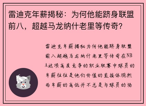 雷迪克年薪揭秘：为何他能跻身联盟前八，超越马龙纳什老里等传奇？