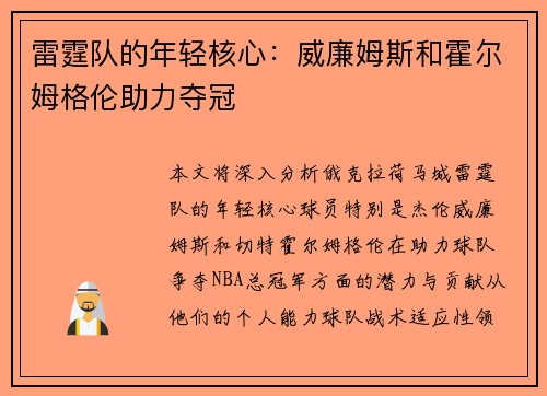 雷霆队的年轻核心：威廉姆斯和霍尔姆格伦助力夺冠