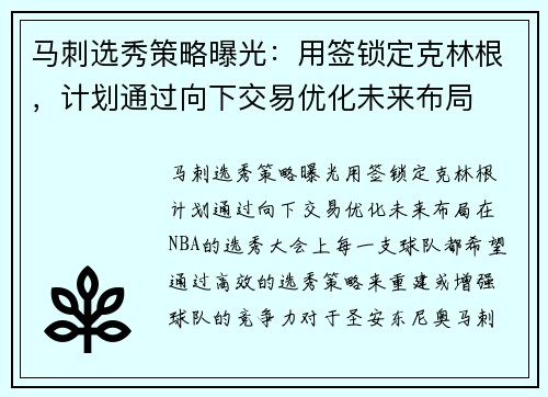 马刺选秀策略曝光：用签锁定克林根，计划通过向下交易优化未来布局