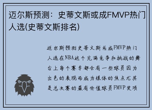 迈尔斯预测：史蒂文斯或成FMVP热门人选(史蒂文斯排名)