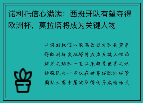 诺利托信心满满：西班牙队有望夺得欧洲杯，莫拉塔将成为关键人物