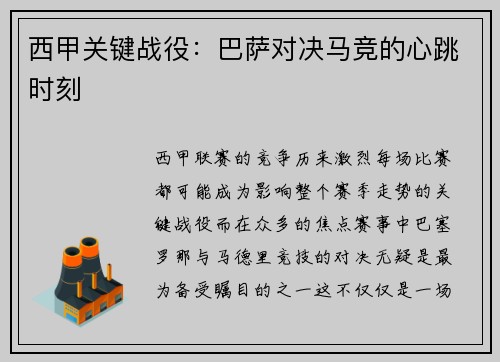 西甲关键战役：巴萨对决马竞的心跳时刻