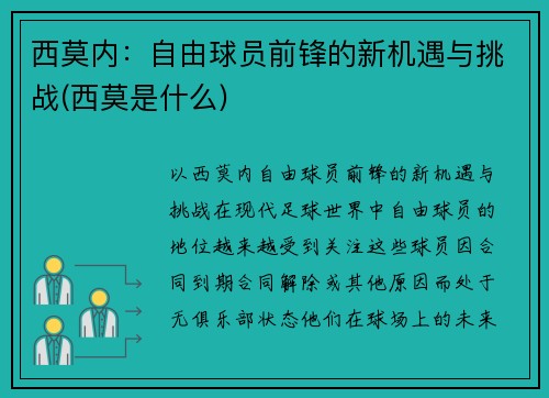 西莫内：自由球员前锋的新机遇与挑战(西莫是什么)