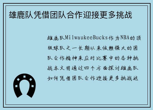雄鹿队凭借团队合作迎接更多挑战
