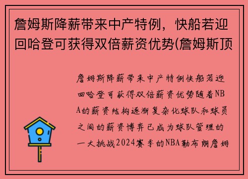 詹姆斯降薪带来中产特例，快船若迎回哈登可获得双倍薪资优势(詹姆斯顶薪)