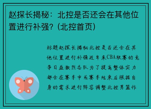赵探长揭秘：北控是否还会在其他位置进行补强？(北控首页)