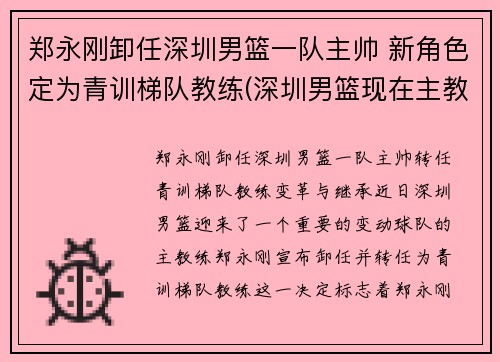 郑永刚卸任深圳男篮一队主帅 新角色定为青训梯队教练(深圳男篮现在主教练)