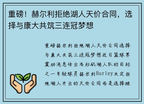 重磅！赫尔利拒绝湖人天价合同，选择与康大共筑三连冠梦想