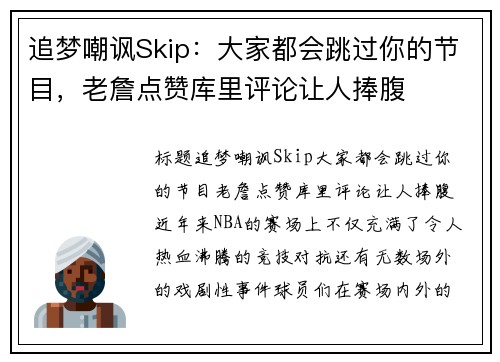 追梦嘲讽Skip：大家都会跳过你的节目，老詹点赞库里评论让人捧腹