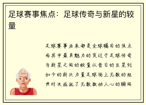 足球赛事焦点：足球传奇与新星的较量