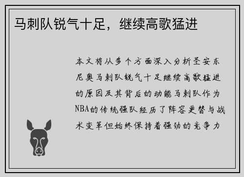马刺队锐气十足，继续高歌猛进