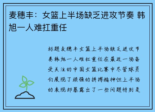 麦穗丰:女篮上半场缺乏进攻节奏 韩旭一人难扛重任