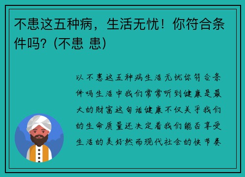 不患这五种病，生活无忧！你符合条件吗？(不患 患)