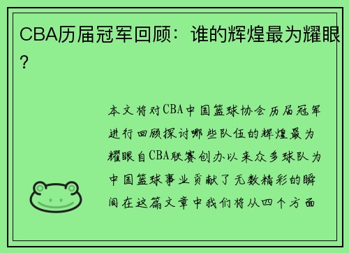 CBA历届冠军回顾：谁的辉煌最为耀眼？