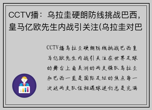 CCTV播：乌拉圭硬朗防线挑战巴西，皇马亿欧先生内战引关注(乌拉圭对巴西视频直播)