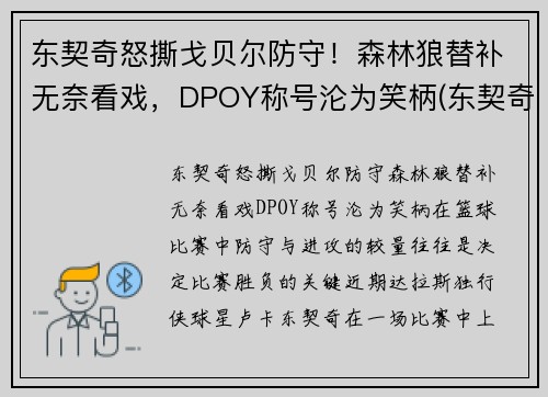 东契奇怒撕戈贝尔防守！森林狼替补无奈看戏，DPOY称号沦为笑柄(东契奇fiba)