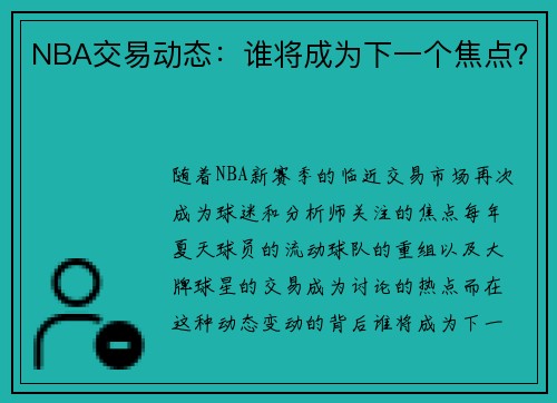 NBA交易动态：谁将成为下一个焦点？