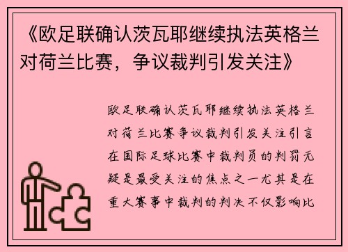 《欧足联确认茨瓦耶继续执法英格兰对荷兰比赛，争议裁判引发关注》
