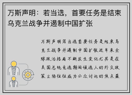 万斯声明：若当选，首要任务是结束乌克兰战争并遏制中国扩张