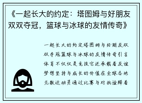 《一起长大的约定：塔图姆与好朋友双双夺冠，篮球与冰球的友情传奇》