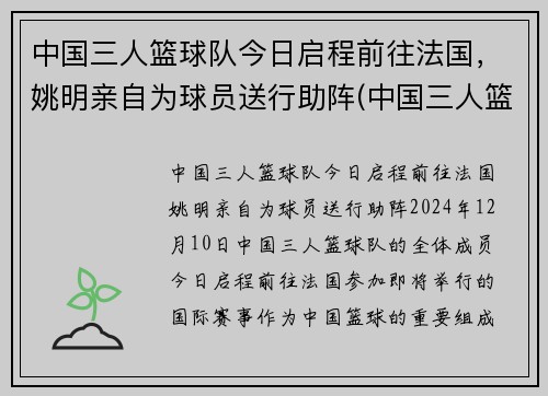 中国三人篮球队今日启程前往法国，姚明亲自为球员送行助阵(中国三人篮球战况)