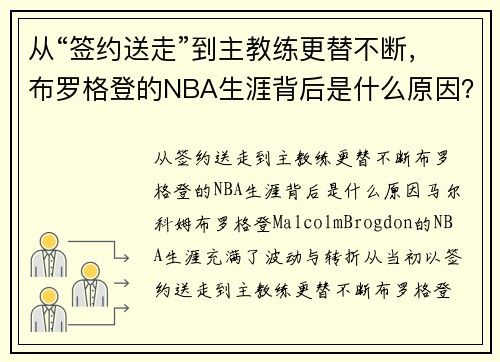 从“签约送走”到主教练更替不断，布罗格登的NBA生涯背后是什么原因？