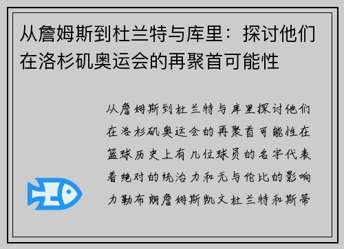 从詹姆斯到杜兰特与库里：探讨他们在洛杉矶奥运会的再聚首可能性