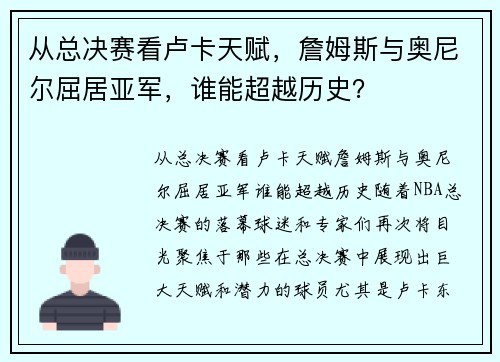 从总决赛看卢卡天赋，詹姆斯与奥尼尔屈居亚军，谁能超越历史？