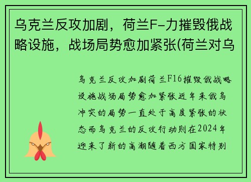 乌克兰反攻加剧，荷兰F-力摧毁俄战略设施，战场局势愈加紧张(荷兰对乌克兰场地)