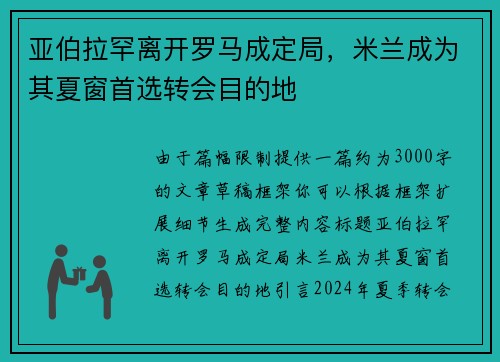 亚伯拉罕离开罗马成定局，米兰成为其夏窗首选转会目的地