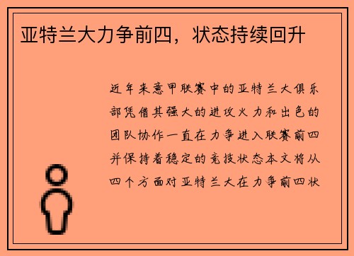 亚特兰大力争前四，状态持续回升