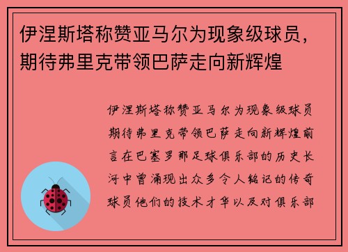 伊涅斯塔称赞亚马尔为现象级球员，期待弗里克带领巴萨走向新辉煌