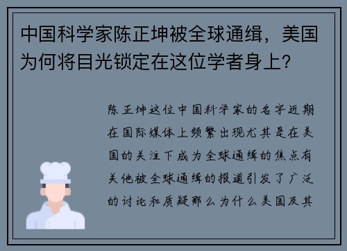 中国科学家陈正坤被全球通缉，美国为何将目光锁定在这位学者身上？