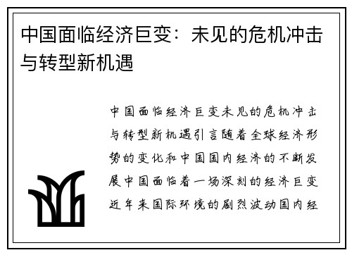 中国面临经济巨变：未见的危机冲击与转型新机遇