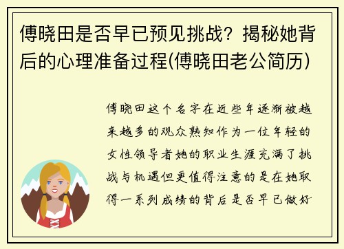 傅晓田是否早已预见挑战?揭秘她背后的心理准备过程(傅晓田老公简历)