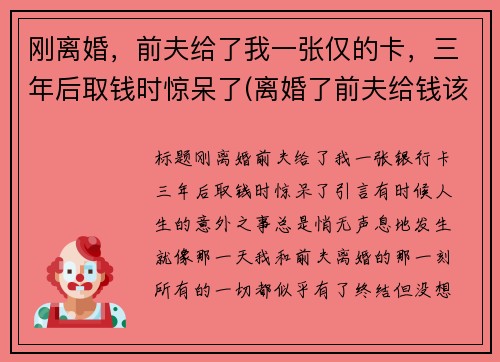 刚离婚,前夫给了我一张仅的卡,三年后取钱时惊呆了(离婚了前夫给钱该不该要他的)