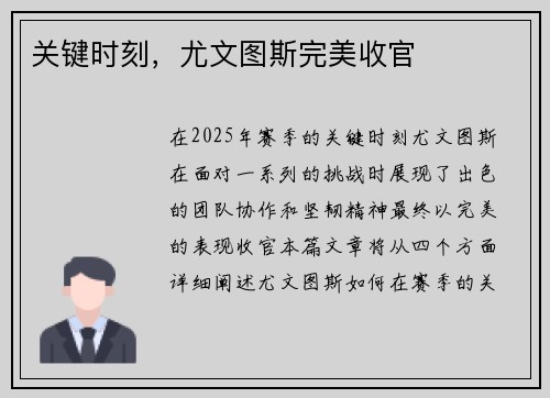 关键时刻,尤文图斯完美收官