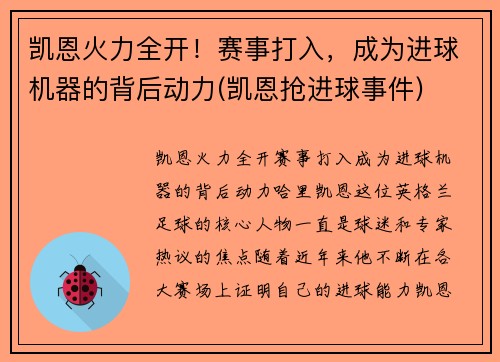凯恩火力全开!赛事打入,成为进球机器的背后动力(凯恩抢进球事件)